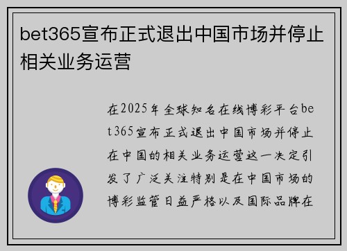 bet365宣布正式退出中国市场并停止相关业务运营
