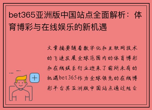 bet365亚洲版中国站点全面解析：体育博彩与在线娱乐的新机遇