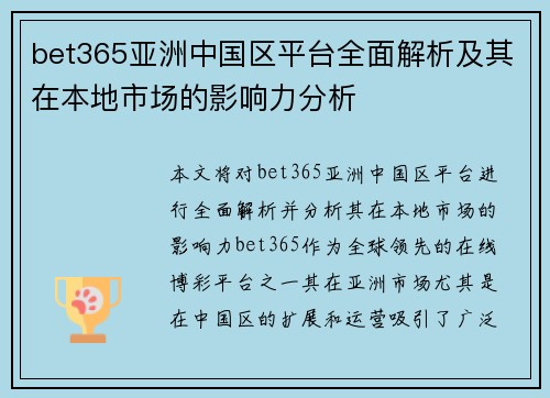 bet365亚洲中国区平台全面解析及其在本地市场的影响力分析