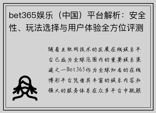 bet365娱乐（中国）平台解析：安全性、玩法选择与用户体验全方位评测