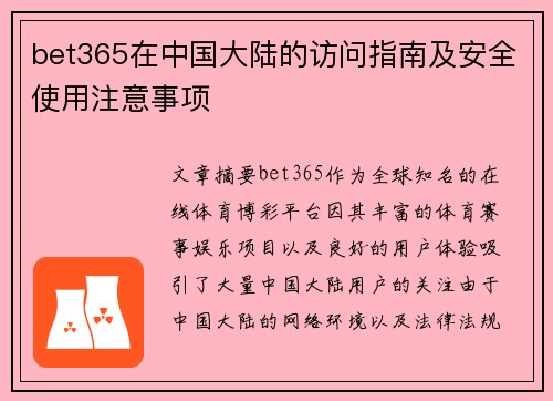 bet365在中国大陆的访问指南及安全使用注意事项