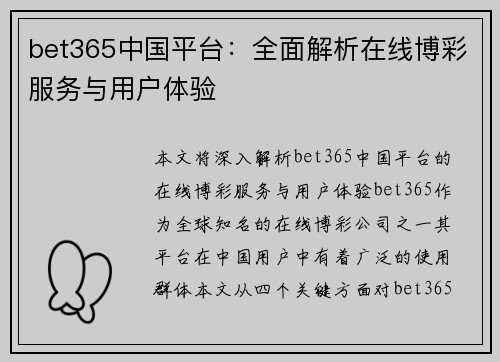 bet365中国平台：全面解析在线博彩服务与用户体验