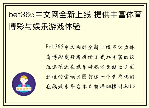 bet365中文网全新上线 提供丰富体育博彩与娱乐游戏体验