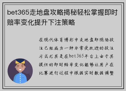 bet365走地盘攻略揭秘轻松掌握即时赔率变化提升下注策略