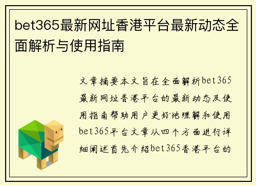 bet365最新网址香港平台最新动态全面解析与使用指南
