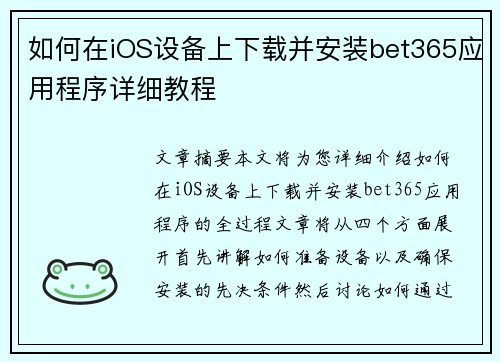 如何在iOS设备上下载并安装bet365应用程序详细教程