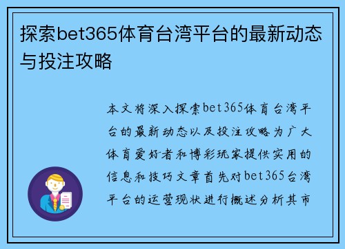 探索bet365体育台湾平台的最新动态与投注攻略