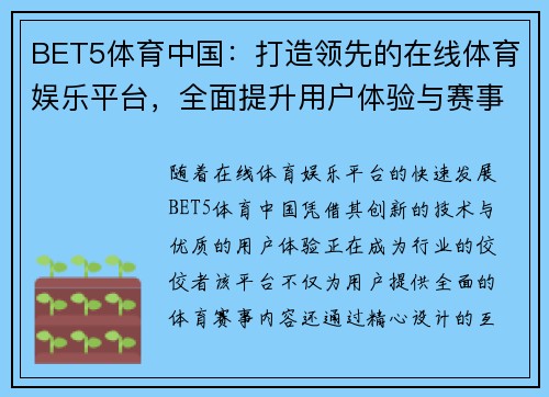 BET5体育中国：打造领先的在线体育娱乐平台，全面提升用户体验与赛事互动