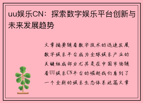uu娱乐CN：探索数字娱乐平台创新与未来发展趋势