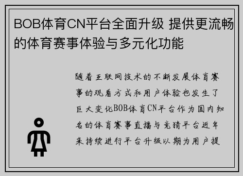 BOB体育CN平台全面升级 提供更流畅的体育赛事体验与多元化功能