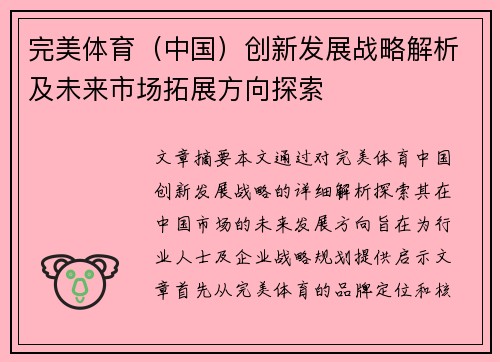 完美体育（中国）创新发展战略解析及未来市场拓展方向探索