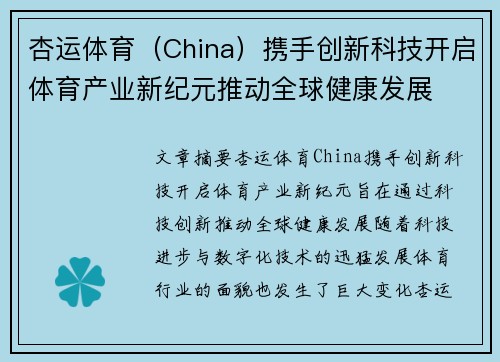 杏运体育（China）携手创新科技开启体育产业新纪元推动全球健康发展