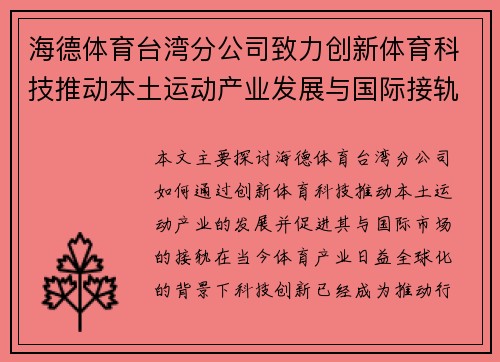 海德体育台湾分公司致力创新体育科技推动本土运动产业发展与国际接轨
