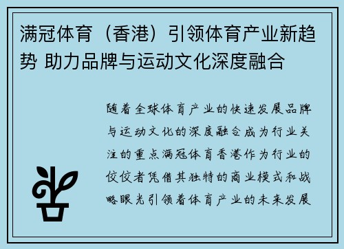 满冠体育（香港）引领体育产业新趋势 助力品牌与运动文化深度融合