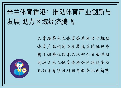 米兰体育香港：推动体育产业创新与发展 助力区域经济腾飞