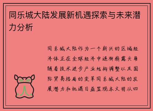 同乐城大陆发展新机遇探索与未来潜力分析