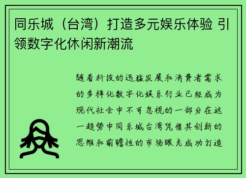 同乐城（台湾）打造多元娱乐体验 引领数字化休闲新潮流