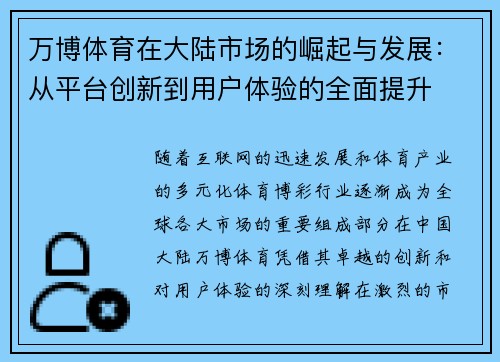 万博体育在大陆市场的崛起与发展：从平台创新到用户体验的全面提升