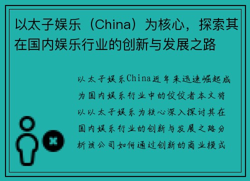 以太子娱乐（China）为核心，探索其在国内娱乐行业的创新与发展之路