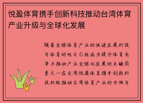 悦盈体育携手创新科技推动台湾体育产业升级与全球化发展