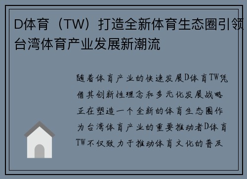 D体育（TW）打造全新体育生态圈引领台湾体育产业发展新潮流