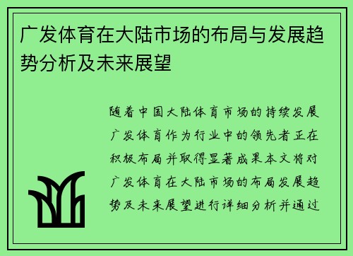广发体育在大陆市场的布局与发展趋势分析及未来展望