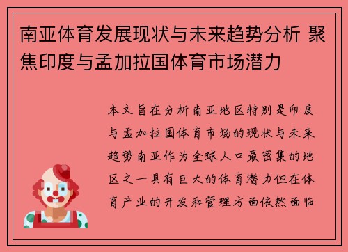 南亚体育发展现状与未来趋势分析 聚焦印度与孟加拉国体育市场潜力