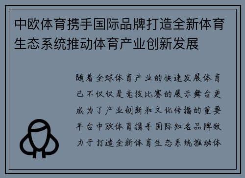 中欧体育携手国际品牌打造全新体育生态系统推动体育产业创新发展