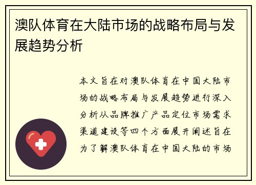 澳队体育在大陆市场的战略布局与发展趋势分析