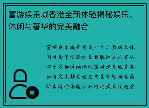 富游娱乐城香港全新体验揭秘娱乐、休闲与奢华的完美融合