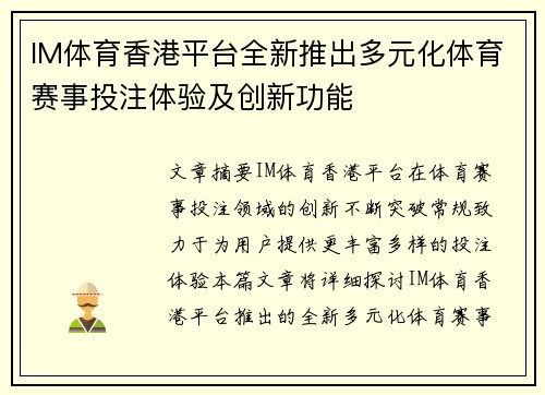 IM体育香港平台全新推出多元化体育赛事投注体验及创新功能