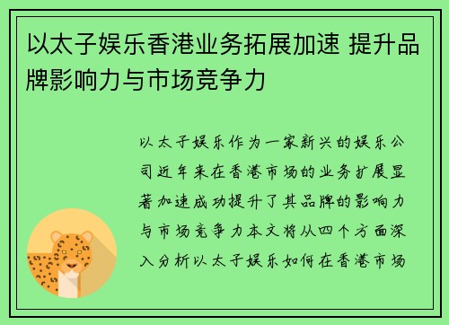 以太子娱乐香港业务拓展加速 提升品牌影响力与市场竞争力