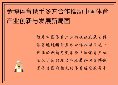 金博体育携手多方合作推动中国体育产业创新与发展新局面