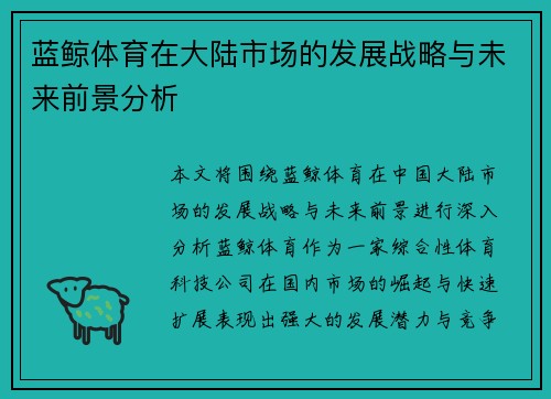 蓝鲸体育在大陆市场的发展战略与未来前景分析