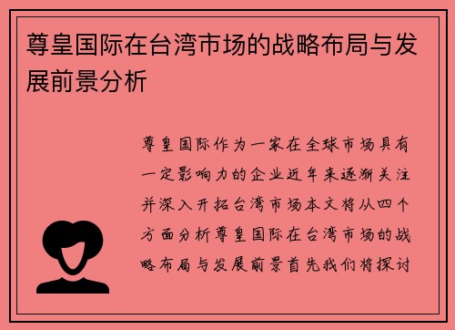 尊皇国际在台湾市场的战略布局与发展前景分析