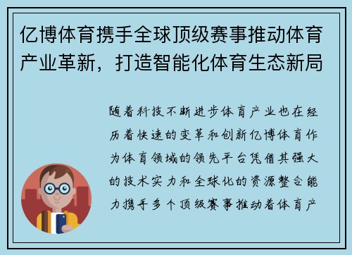 亿博体育携手全球顶级赛事推动体育产业革新，打造智能化体育生态新局面