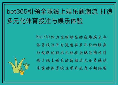 bet365引领全球线上娱乐新潮流 打造多元化体育投注与娱乐体验