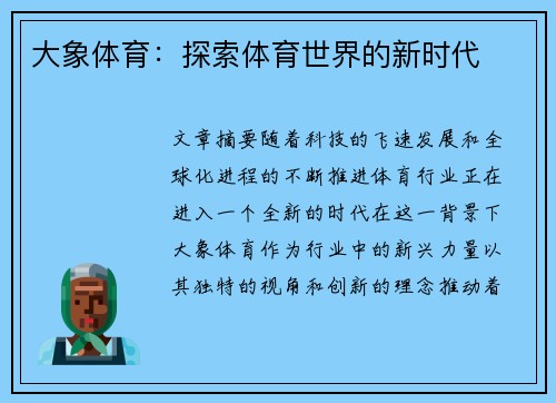 大象体育：探索体育世界的新时代