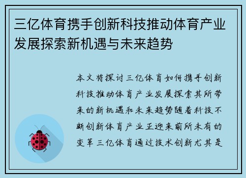 三亿体育携手创新科技推动体育产业发展探索新机遇与未来趋势