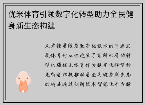优米体育引领数字化转型助力全民健身新生态构建