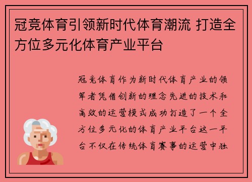 冠竞体育引领新时代体育潮流 打造全方位多元化体育产业平台