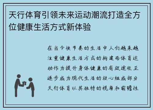 天行体育引领未来运动潮流打造全方位健康生活方式新体验