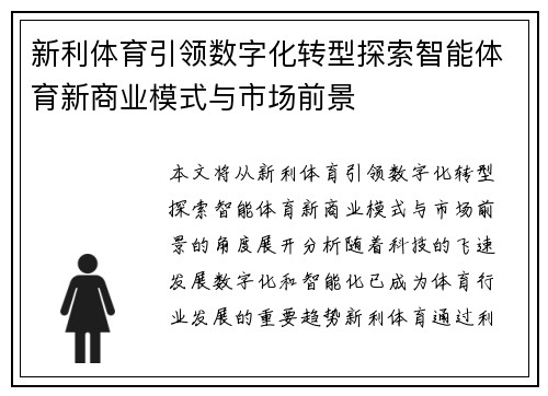 新利体育引领数字化转型探索智能体育新商业模式与市场前景
