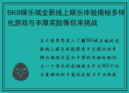 BK8娱乐城全新线上娱乐体验揭秘多样化游戏与丰厚奖励等你来挑战