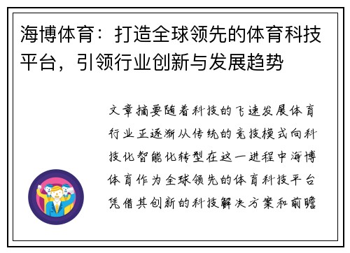 海博体育：打造全球领先的体育科技平台，引领行业创新与发展趋势