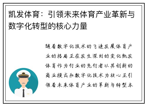凯发体育：引领未来体育产业革新与数字化转型的核心力量