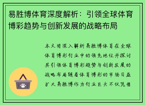易胜博体育深度解析：引领全球体育博彩趋势与创新发展的战略布局
