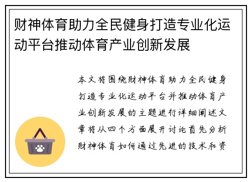 财神体育助力全民健身打造专业化运动平台推动体育产业创新发展