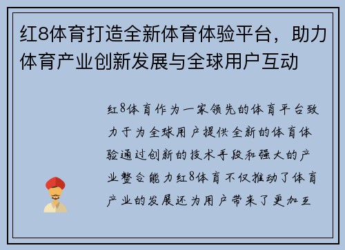 红8体育打造全新体育体验平台，助力体育产业创新发展与全球用户互动