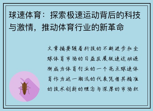 球速体育：探索极速运动背后的科技与激情，推动体育行业的新革命